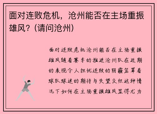 面对连败危机，沧州能否在主场重振雄风？(请问沧州)