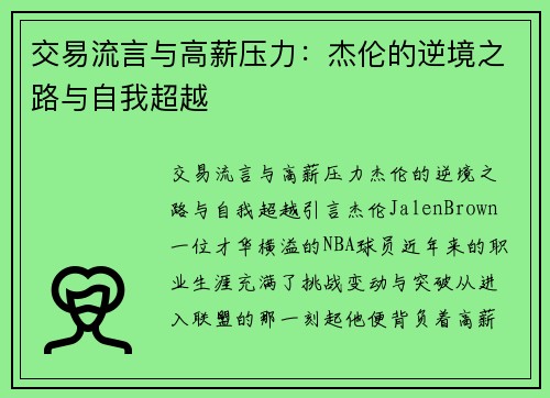 交易流言与高薪压力：杰伦的逆境之路与自我超越