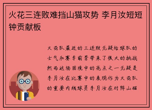 火花三连败难挡山猫攻势 李月汝短短钟贡献板