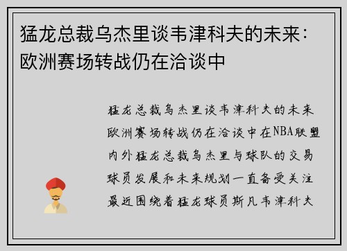 猛龙总裁乌杰里谈韦津科夫的未来：欧洲赛场转战仍在洽谈中
