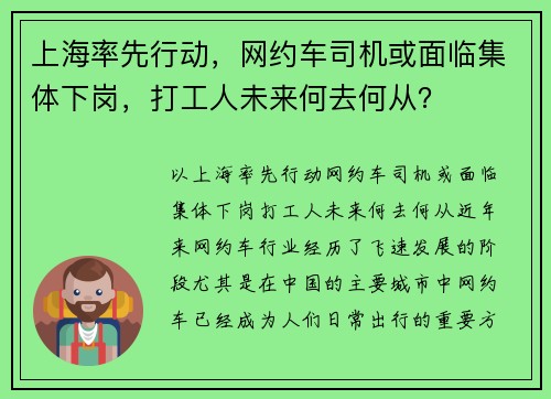上海率先行动，网约车司机或面临集体下岗，打工人未来何去何从？