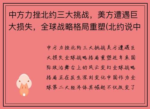 中方力挫北约三大挑战，美方遭遇巨大损失，全球战略格局重塑(北约说中国)