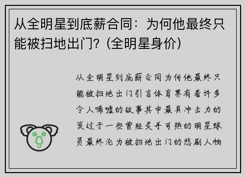 从全明星到底薪合同：为何他最终只能被扫地出门？(全明星身价)