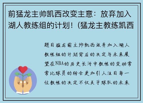 前猛龙主帅凯西改变主意：放弃加入湖人教练组的计划！(猛龙主教练凯西去哪了)