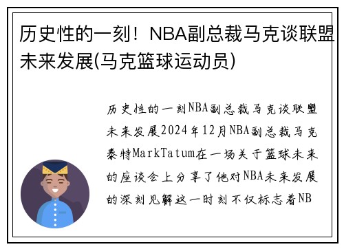 历史性的一刻！NBA副总裁马克谈联盟未来发展(马克篮球运动员)