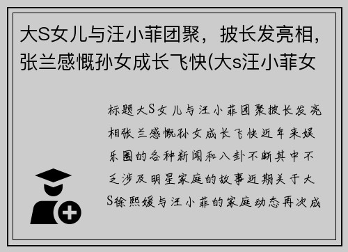 大S女儿与汪小菲团聚，披长发亮相，张兰感慨孙女成长飞快(大s汪小菲女儿幼儿园毕业照片)