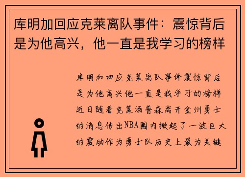 库明加回应克莱离队事件：震惊背后是为他高兴，他一直是我学习的榜样