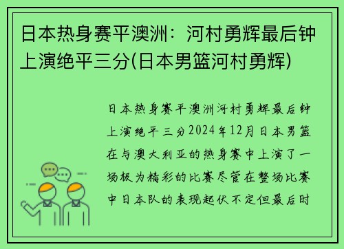 日本热身赛平澳洲：河村勇辉最后钟上演绝平三分(日本男篮河村勇辉)