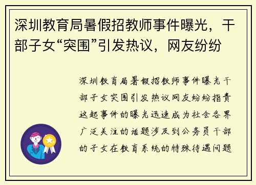 深圳教育局暑假招教师事件曝光，干部子女“突围”引发热议，网友纷纷指责！