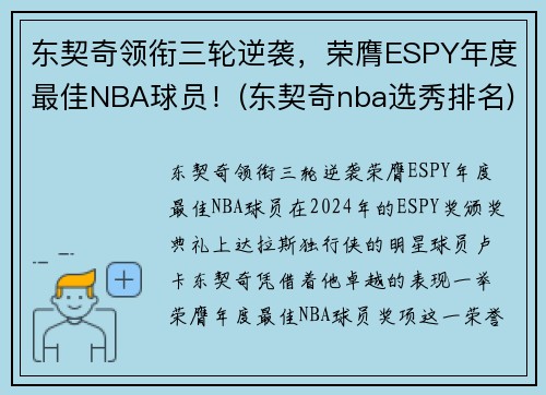 东契奇领衔三轮逆袭，荣膺ESPY年度最佳NBA球员！(东契奇nba选秀排名)