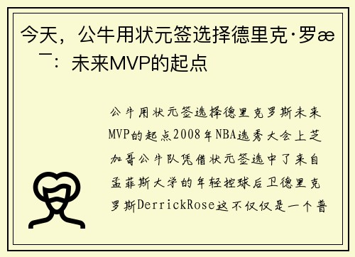 今天，公牛用状元签选择德里克·罗斯：未来MVP的起点
