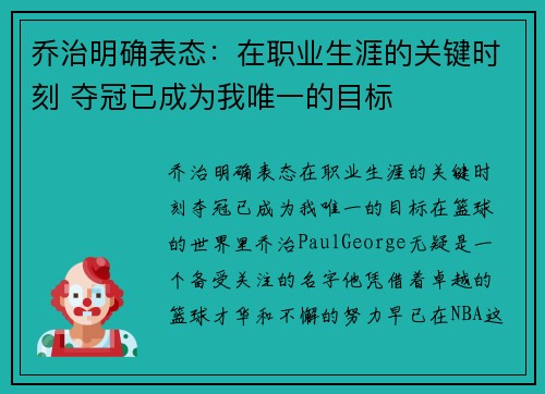 乔治明确表态：在职业生涯的关键时刻 夺冠已成为我唯一的目标