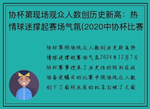 协杯第现场观众人数创历史新高：热情球迷撑起赛场气氛(2020中协杯比赛)