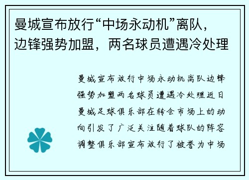 曼城宣布放行“中场永动机”离队，边锋强势加盟，两名球员遭遇冷处理