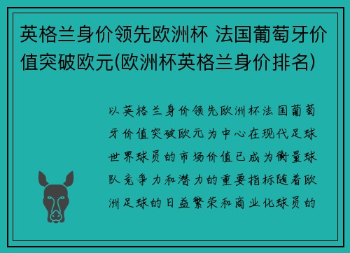 英格兰身价领先欧洲杯 法国葡萄牙价值突破欧元(欧洲杯英格兰身价排名)