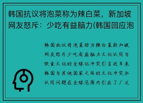 韩国抗议将泡菜称为辣白菜，新加坡网友怒斥：少吃有益脑力(韩国回应泡菜)