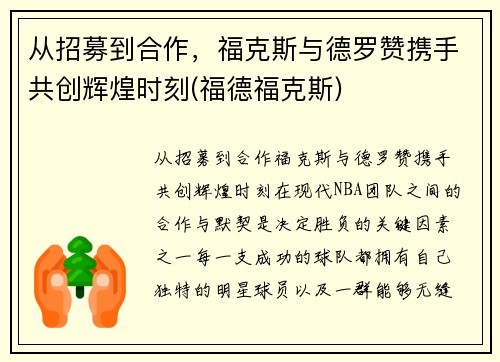 从招募到合作，福克斯与德罗赞携手共创辉煌时刻(福德福克斯)