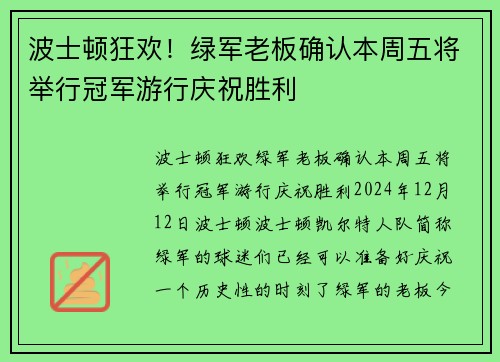 波士顿狂欢！绿军老板确认本周五将举行冠军游行庆祝胜利