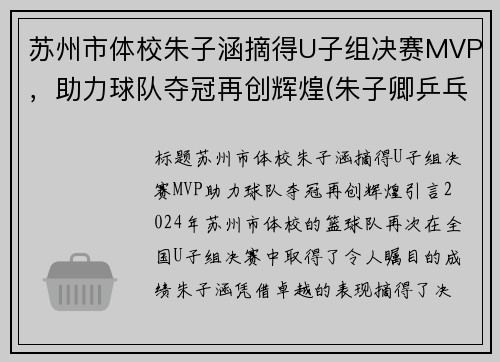 苏州市体校朱子涵摘得U子组决赛MVP，助力球队夺冠再创辉煌(朱子卿乒乓球苏州)