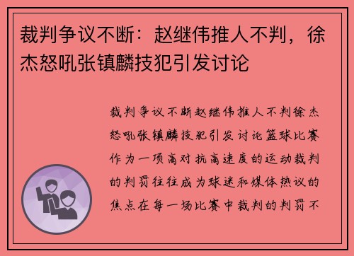 裁判争议不断：赵继伟推人不判，徐杰怒吼张镇麟技犯引发讨论