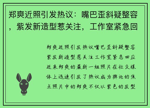 郑爽近照引发热议：嘴巴歪斜疑整容，紫发新造型惹关注，工作室紧急回应