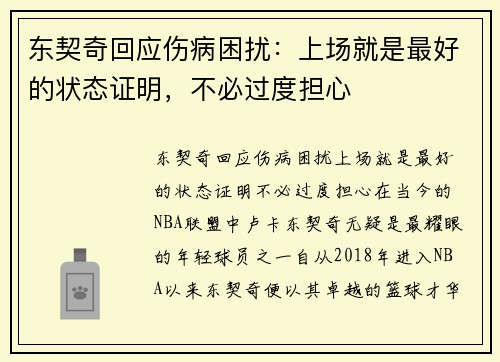 东契奇回应伤病困扰：上场就是最好的状态证明，不必过度担心