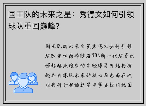 国王队的未来之星：秀德文如何引领球队重回巅峰？