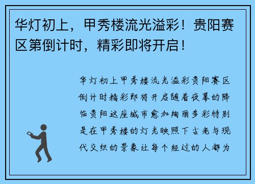 华灯初上，甲秀楼流光溢彩！贵阳赛区第倒计时，精彩即将开启！