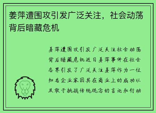 姜萍遭围攻引发广泛关注，社会动荡背后暗藏危机