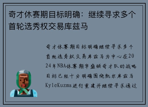 奇才休赛期目标明确：继续寻求多个首轮选秀权交易库兹马
