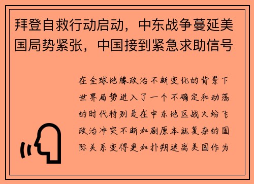 拜登自救行动启动，中东战争蔓延美国局势紧张，中国接到紧急求助信号