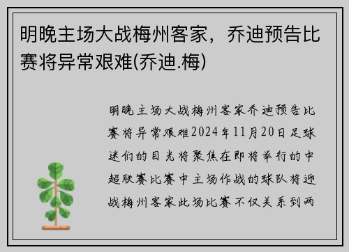 明晚主场大战梅州客家，乔迪预告比赛将异常艰难(乔迪.梅)
