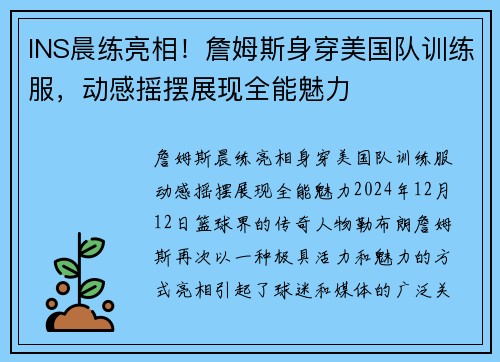 INS晨练亮相！詹姆斯身穿美国队训练服，动感摇摆展现全能魅力
