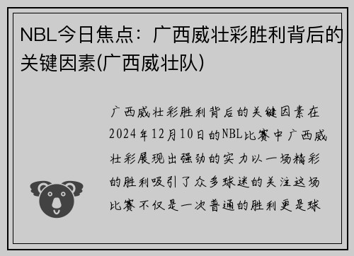 NBL今日焦点：广西威壮彩胜利背后的关键因素(广西威壮队)