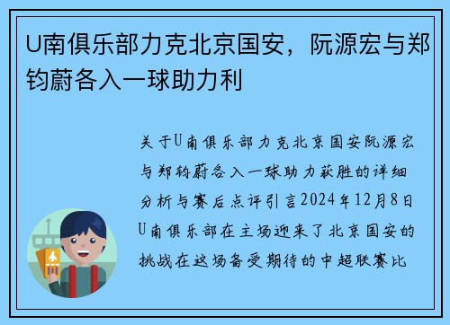 U南俱乐部力克北京国安，阮源宏与郑钧蔚各入一球助力利