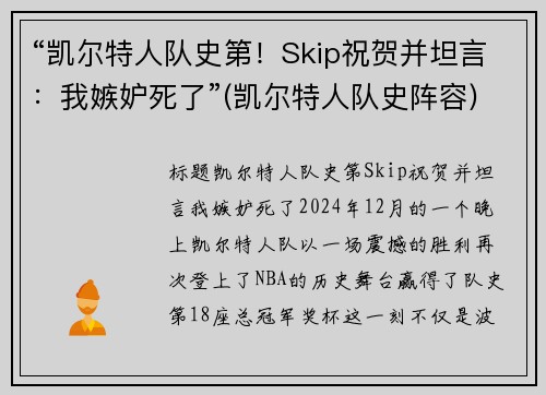 “凯尔特人队史第！Skip祝贺并坦言：我嫉妒死了”(凯尔特人队史阵容)