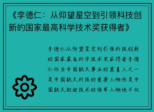 《李德仁：从仰望星空到引领科技创新的国家最高科学技术奖获得者》