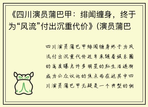 《四川演员蒲巴甲：绯闻缠身，终于为“风流”付出沉重代价》(演员蒲巴甲简介)