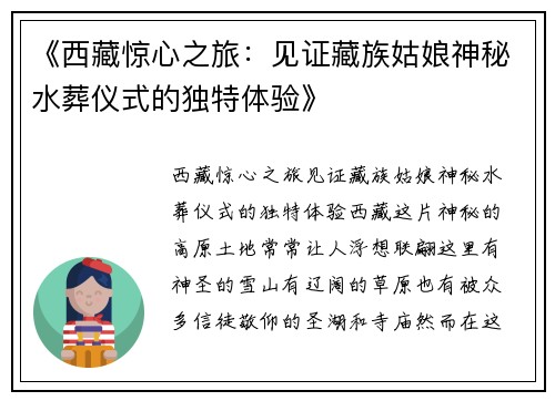 《西藏惊心之旅：见证藏族姑娘神秘水葬仪式的独特体验》