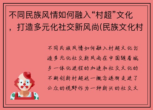 不同民族风情如何融入“村超”文化，打造多元化社交新风尚(民族文化村寨)