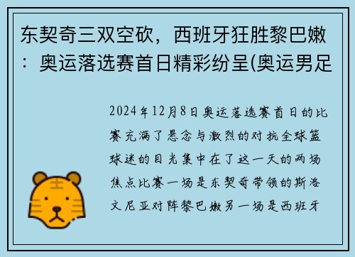 东契奇三双空砍，西班牙狂胜黎巴嫩：奥运落选赛首日精彩纷呈(奥运男足西班牙对科特迪瓦比分预测)