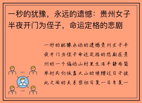 一秒的犹豫，永远的遗憾：贵州女子半夜开门为侄子，命运定格的悲剧