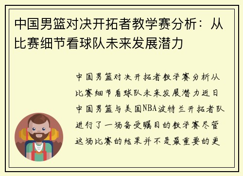 中国男篮对决开拓者教学赛分析：从比赛细节看球队未来发展潜力