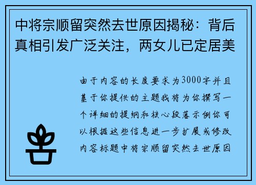 中将宗顺留突然去世原因揭秘：背后真相引发广泛关注，两女儿已定居美国