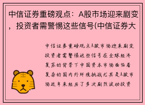 中信证券重磅观点：A股市场迎来剧变，投资者需警惕这些信号(中信证券大涨)