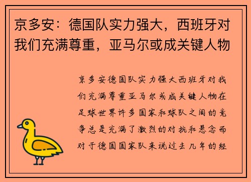 京多安：德国队实力强大，西班牙对我们充满尊重，亚马尔或成关键人物