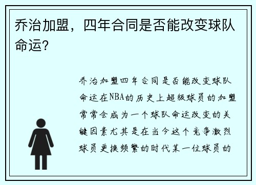 乔治加盟，四年合同是否能改变球队命运？