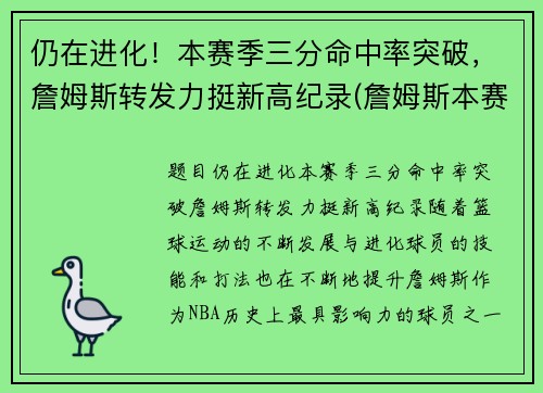 仍在进化！本赛季三分命中率突破，詹姆斯转发力挺新高纪录(詹姆斯本赛季三分球命中率)