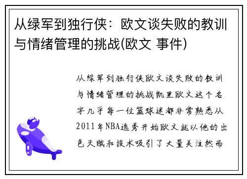 从绿军到独行侠：欧文谈失败的教训与情绪管理的挑战(欧文 事件)