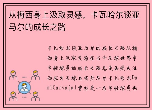 从梅西身上汲取灵感，卡瓦哈尔谈亚马尔的成长之路
